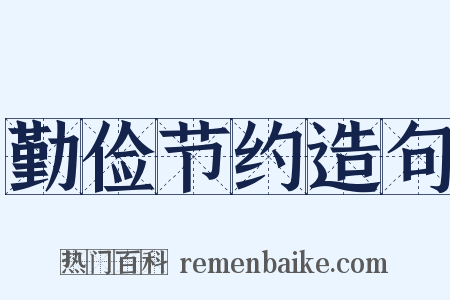 勤俭节约造句是什么意思的图片
